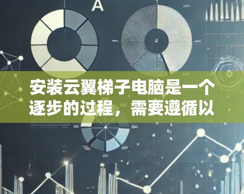 安装云翼梯子电脑是一个逐步的过程,需要遵循以下步骤 安装云翼梯子电脑是一个逐步的过程,需要遵循以下步骤