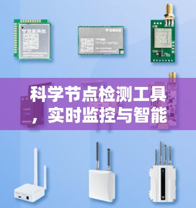 科学节点检测工具，实时监控与智能化方案
