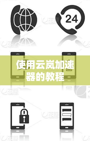 使用云岚加速器的教程