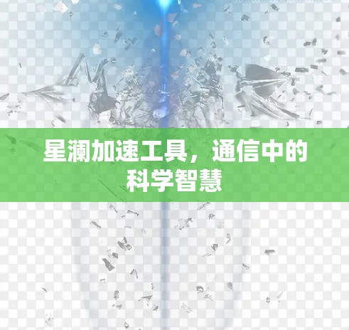 星澜加速工具，通信中的科学智慧