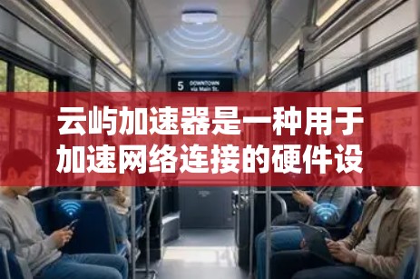 云屿加速器是一种用于加速网络连接的硬件设备，通常包含多个加速器模块，包括高速节点。高速节点是云屿加速器的核心组件，负责处理数据流量，提升网络性能。以下是对云屿加速器高速节点的详细介绍