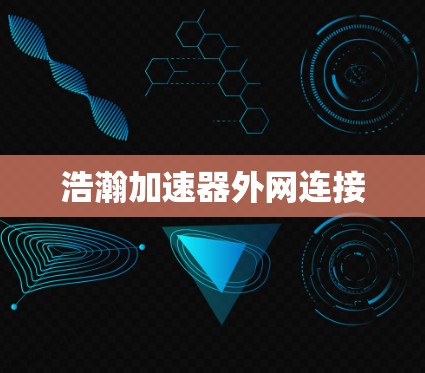 浩瀚加速器外网连接