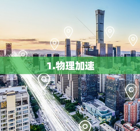 1.物理加速