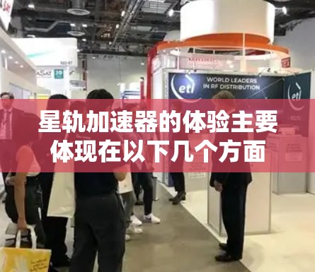 星轨加速器的体验主要体现在以下几个方面