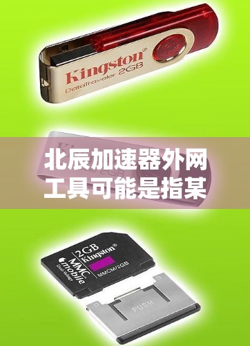 北辰加速器外网工具可能是指某个特定的加速工具或加速软件，具体功能需要根据上下文进一步了解。以下是一些可能的解释和使用方法