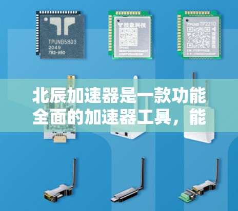 北辰加速器是一款功能全面的加速器工具，能够帮助用户提升网页加载速度和减少延迟。以下是对其的评测
