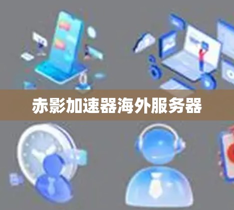 赤影加速器海外服务器
