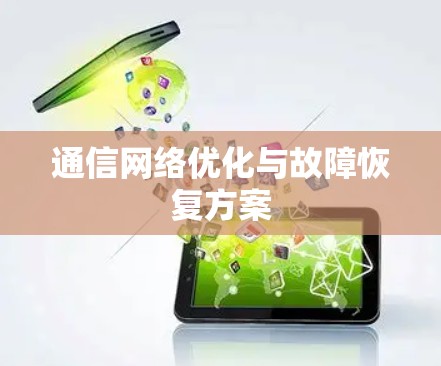 通信网络优化与故障恢复方案 通信网络优化与故障恢复方案