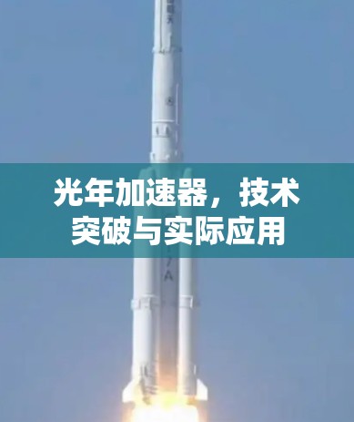 光年加速器，技术突破与实际应用