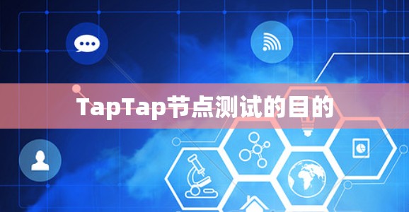 TapTap节点测试的目的 TapTap节点测试的目的