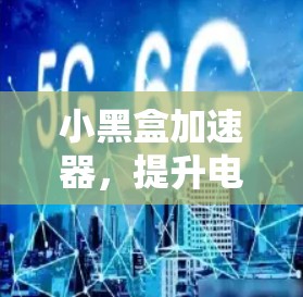 小黑盒加速器，提升电脑性能的超级工具