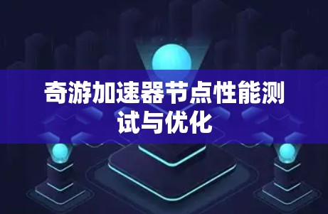 奇游加速器节点性能测试与优化
