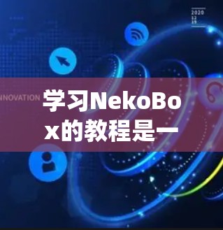 学习NekoBox的教程是一个系统而深入的过程,需要耐心和细致。以下是一个详细的步骤指南,帮助你顺利完成教程 学习NekoBox的教程是一个系统而深入的过程,需要耐心和细致。以下是一个详细的步骤指南,帮助你顺利完成教程