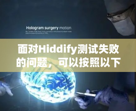 面对Hiddify测试失败的问题，可以按照以下步骤进行排查和解决