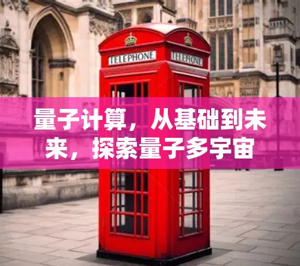 量子计算，从基础到未来，探索量子多宇宙