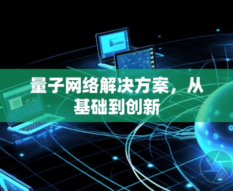量子网络解决方案，从基础到创新