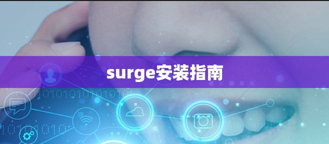 surge安装指南