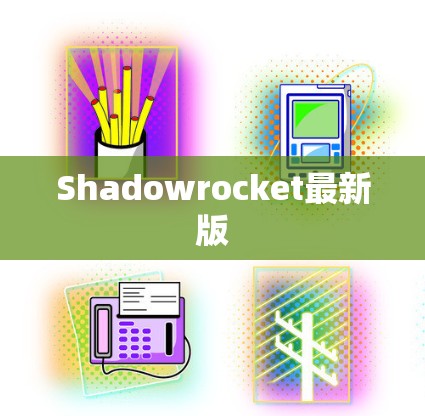 Shadowrocket最新版