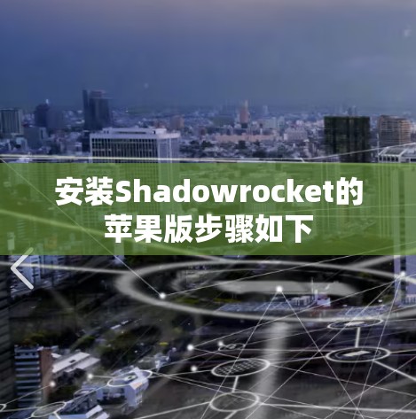 安装Shadowrocket的苹果版步骤如下