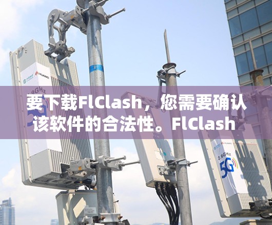 要下载FlClash，您需要确认该软件的合法性。FlClash 是一个加密软件，通常用于保护数据的安全。以下是下载步骤