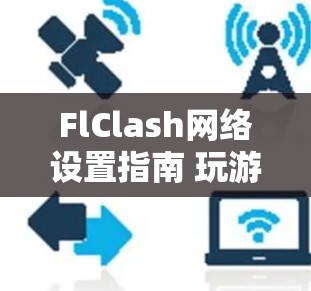 FlClash网络设置指南 玩游戏的必备教程