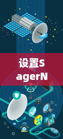 设置SagerNet代理是通过Kubernetes平台实现功能分散、高可用性的关键。以下是一些常见的步骤和设置细节，帮助您成功配置代理