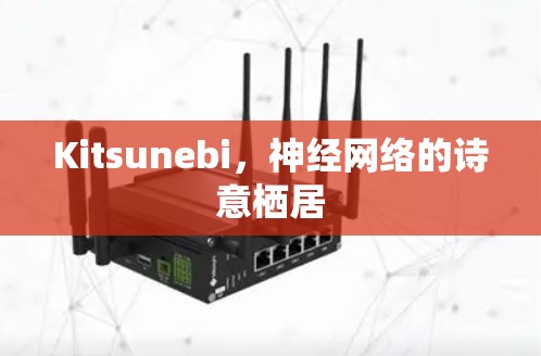 Kitsunebi，神经网络的诗意栖居