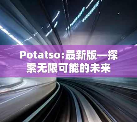 Potatso:最新版—探索无限可能的未来