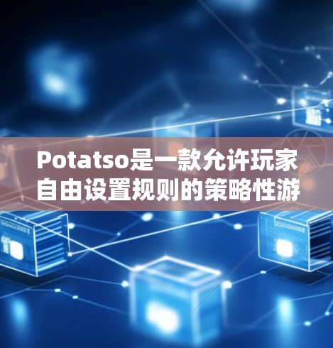 Potatso是一款允许玩家自由设置规则的策略性游戏，规则设置是其核心功能之一。以下是详细的规则设置流程