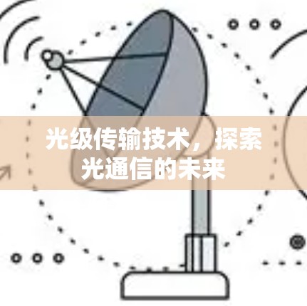 光级传输技术，探索光通信的未来