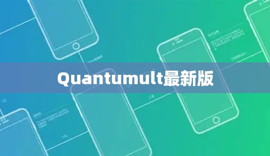 Quantumult最新版