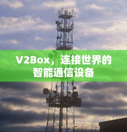 V2Box，连接世界的智能通信设备