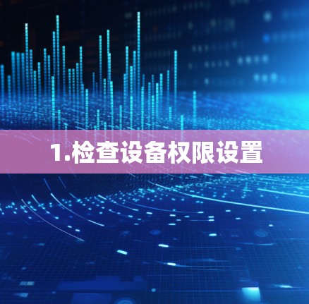 1.检查设备权限设置
