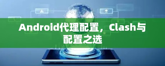 Android代理配置，Clash与配置之选