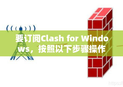 要订阅Clash for Windows，按照以下步骤操作
