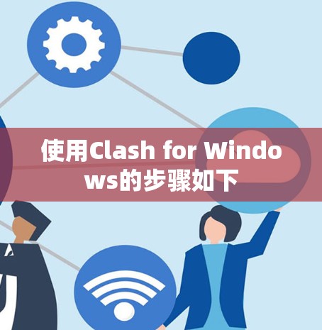 使用Clash for Windows的步骤如下