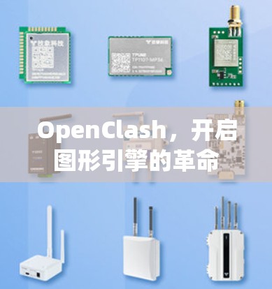 OpenClash，开启图形引擎的革命