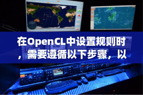 在OpenCL中设置规则时，需要遵循以下步骤，以确保最佳性能和效率