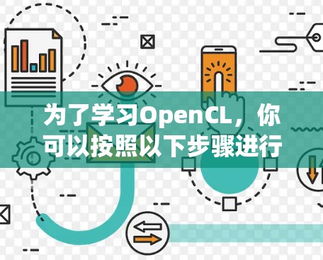 为了学习OpenCL，你可以按照以下步骤进行