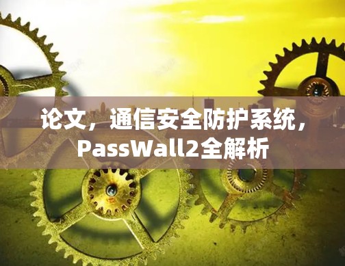 论文，通信安全防护系统，PassWall2全解析