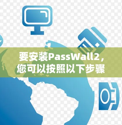 要安装PassWall2，您可以按照以下步骤操作