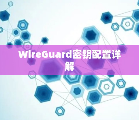 WireGuard密钥配置详解