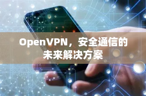 OpenVPN，安全通信的未来解决方案
