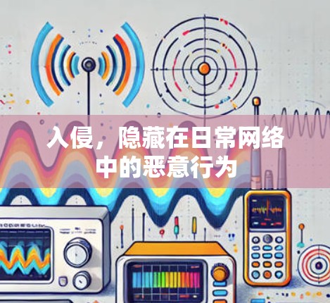 入侵，隐藏在日常网络中的恶意行为