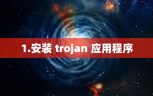 1.安装 trojan 应用程序