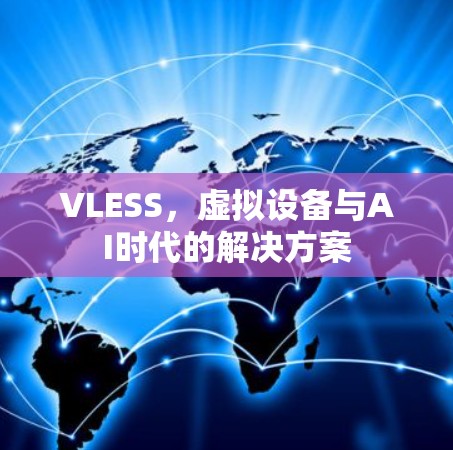 VLESS，虚拟设备与AI时代的解决方案