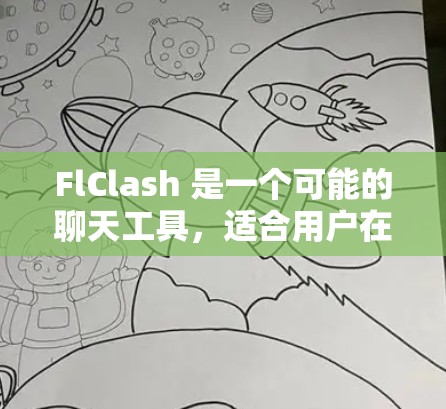 FlClash 是一个可能的聊天工具,适合用户在需要快速获取信息或处理问题的场景。以下是使用 FlClash 的详细步骤 FlClash 是一个可能的聊天工具,适合用户在需要快速获取信息或处理问题的场景。以下是使用 FlClash 的详细步骤