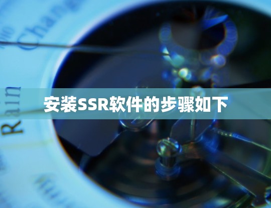 安装SSR软件的步骤如下 安装SSR软件的步骤如下