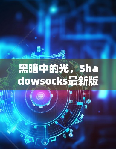 黑暗中的光，Shadowsocks最新版的全貌