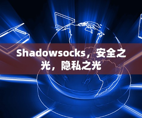 Shadowsocks，安全之光，隐私之光